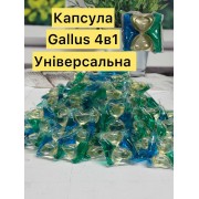 Капсула Поштучно GaIIus універсал 4в1